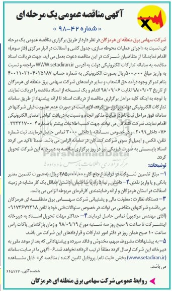 آگهی مناقصه عمومی , مناقصه اجرای عملیات محوطه سازی ، جدول کشی و آسفالت