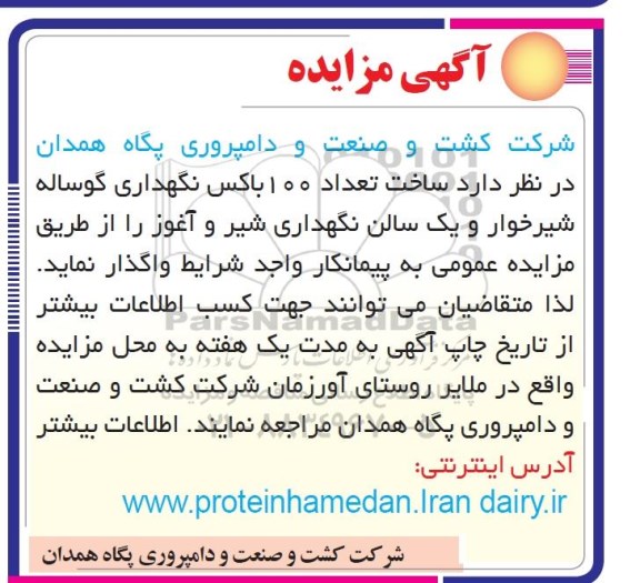 مناقصه، مناقصه ساخت تعداد 100 باکس نگهداری گوساله شیرخوار... 