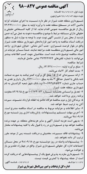 مناقصه اجرای عملیات کرایه ماشین آلات- نوبت دوم