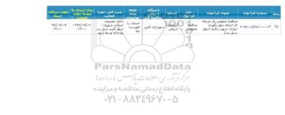 مناقصه اجرای دیوار نگهبان 