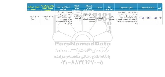 مناقصه, مناقصه احداث سازه سنگ ملات ترناولی