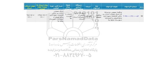 مناقصه, ممناقصه  اجرای عملیات احداث بند خاکی  