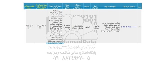 تجدید مناقصه, تجدید مناقصه تکمیل سفت کاری آزمایشگاه مرکزی 