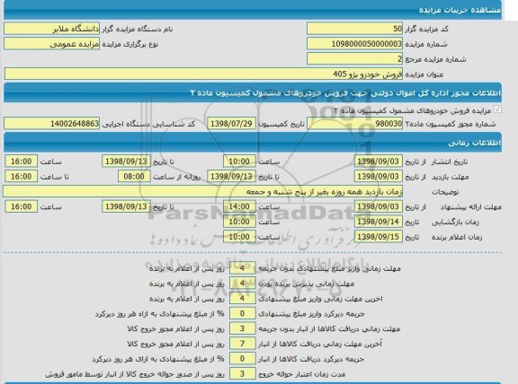 مزایده , مزایده فروش خودرو پژو 405