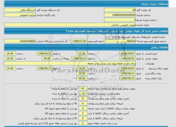 مزایده , مزایده  فروش اتوبوس بیابانی 