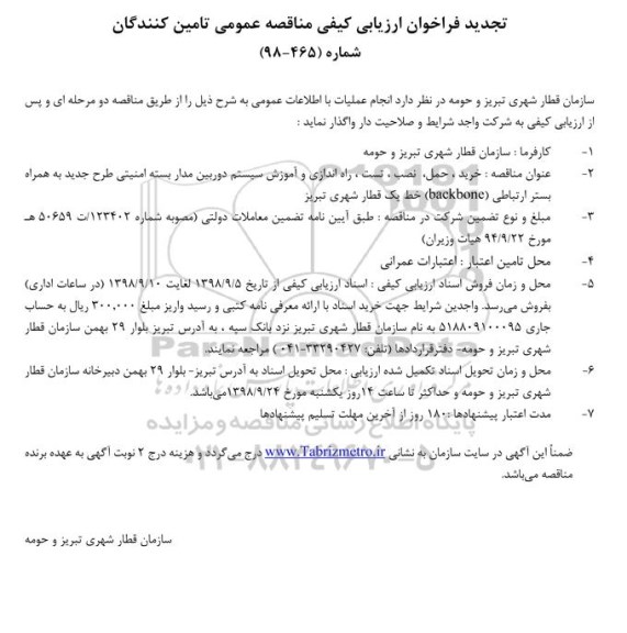 تجدید فراخوان ارزیابی کیفی ، فراخوان خرید، حمل، نصب، تست ، راه اندازی و آموزش سیستم دوربین ... تجدید