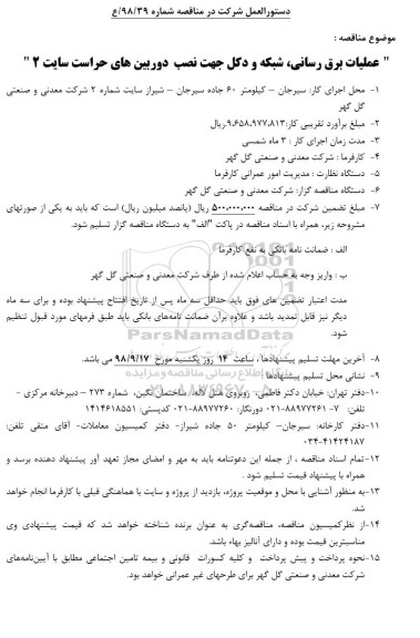 مناقصه ، مناقصه عملیات برق رسانی ، شبکه و دکل جهت نصب دوربین های 