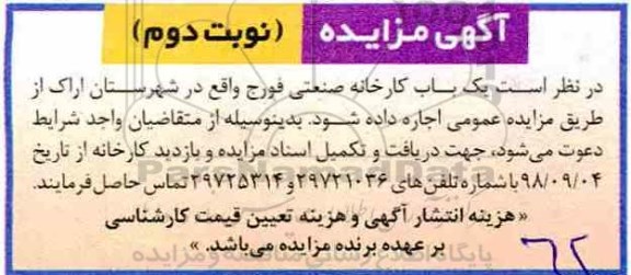 مزایده, مزایده اجاره کارخانه صنعتی...- نوبت دوم