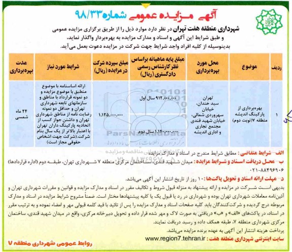 مزایده عمومی, مزایده بهره برداری از پارکینگ اندیشه
