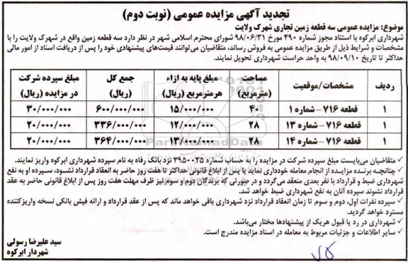 آگهی مزایده مزایده فروش سه قطعه زمین تجاری نوبت دوم 