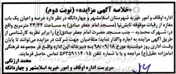 آگهی مزایده,مزایده  عرصه و اعیان یک باب مغاز نوبت دوم 