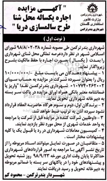 مزایده,مزایده اجاره محل شنا 