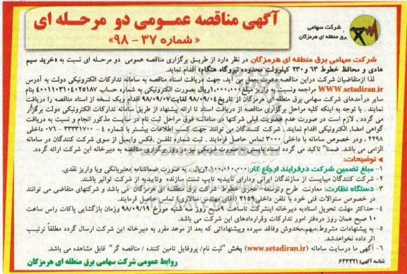 آگهی مناقصه عمومی , مناقصه خرید سیم هادی و محفوظ خطوط 63 و 230 کیلوولت
