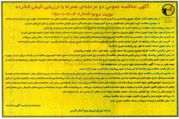 مناقصه , مناقصه خرید انواع کابل خودنگهدار و سیم آلومینیوم نوبت دوم 