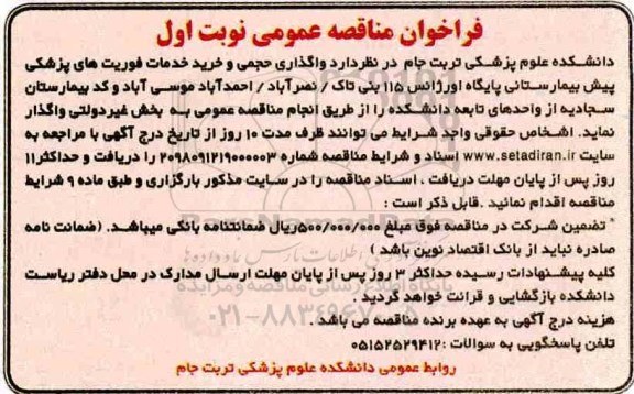 فراخوان مناقصه عمومی ، فراخوان مناقصه واگذاری حجمی و خرید خدمات فوریتهای پزشکی