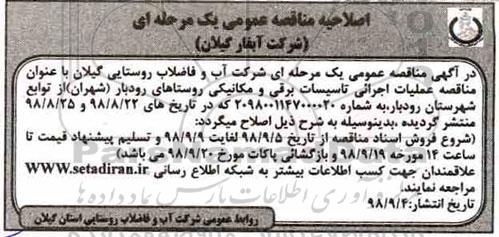 اصلاحیه آگهی فراخوان مناقصه , مناقصه عمومی عملیات اجرایی تاسیسات برقی و مکانیکی 