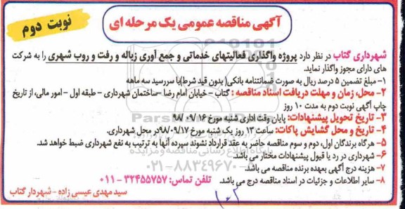 مناقصه , مناقصه واگذاری فعالیت های خدماتی و جمع آوری زباله و رفت و روب شهری نوبت دوم 