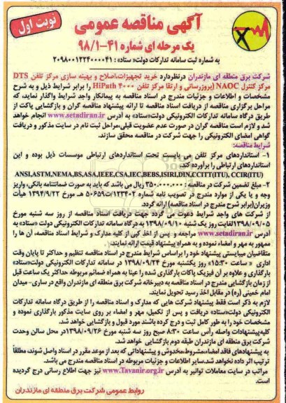 مناقصه، مناقصه واگذاری خرید تجهیزات، اصلاح و بهینه سازی مرکز تلفن DTS  ...