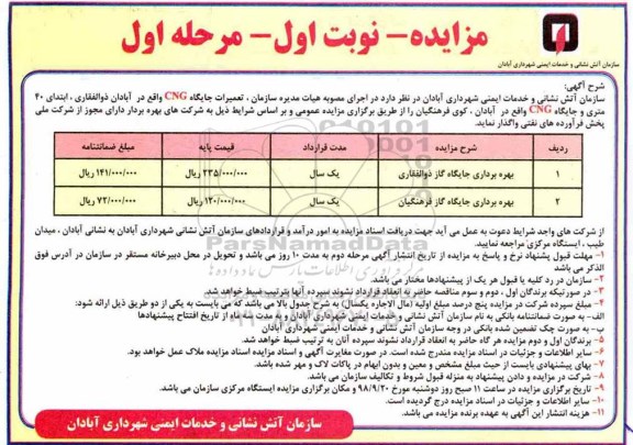 مزایده، مزایده واگذاری تعمیرات جایگاه cng