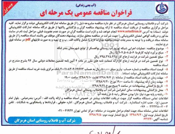 ﻿فراخوان مناقصه عمومی , فراخوان مناقصه عملیات اجرایی شبکه توزیع آب روستا