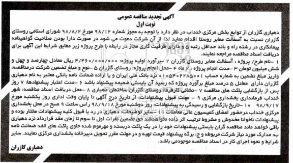 مناقصه , مناقصه آسفالت معابر روستا نوبت دوم 