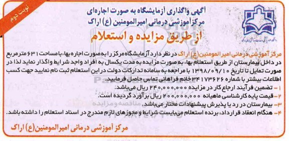 مزایده، مزایده استعلام واگذاری آزمایشگاه 