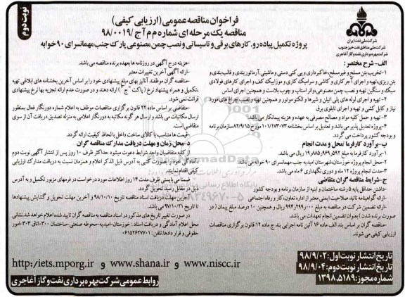 فراخوان مناقصه عمومی, مناقصه پروژه تکمیل پیاده رو، کارهای برقی و ... نوبت دوم 