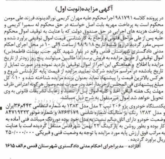 آگهی مزایده , مزایده یک دستگاه خودرو پژو 206