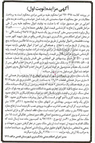 آگهی مزایده , مزاده یکباب مغازه 58 مترمربع نوبت اول