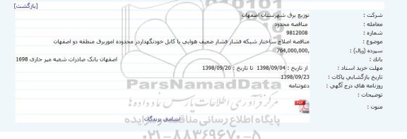 مناقصه، مناقصه اصلاح ساختار شبکه فشار فشار ضعیف هوایی با کابل خودنگهدار