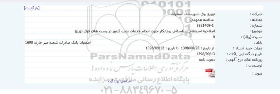 مناقصه عمومی,  اصلاحیه استعلام شناسایی پیمانکار جهت انجام خدمات نصب کنتور در پست های فوق توزیع 