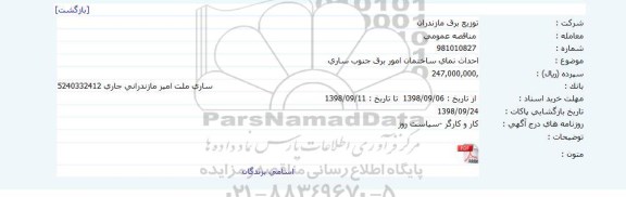 مناقصه، مناقصه احداث نمای ساختمان امور برق