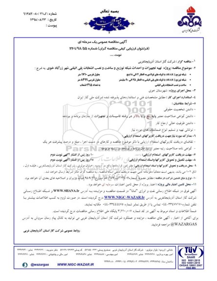 فراخوان ،فراخوان پروژه تهیه تجهیزات و احداث شبکه توزیع و ساخت و نصب