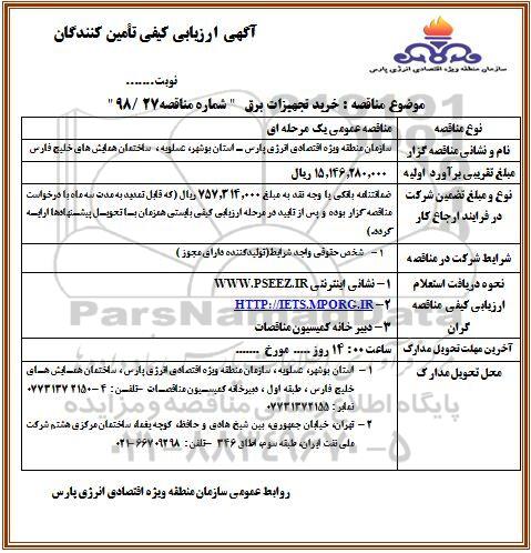 مناقصه، مناقصه خرید تجهیزات برق 