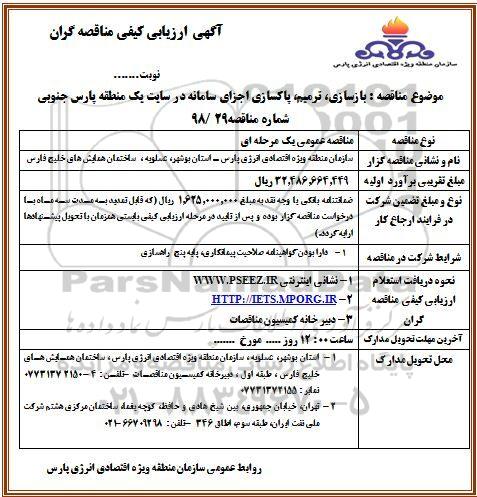مناقصه، مناقصه بازسازی، ترمیم ، پاکسازی اجزای سامانه