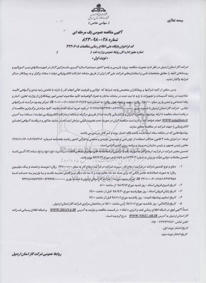مناقصه پروژه بازرسی و پلمپ کنتور سیستم اندازه گیری ....