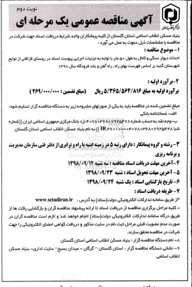 مناقصه ؛ مناقصه احداث دیوار سنگی و کانال - نوبت دوم 