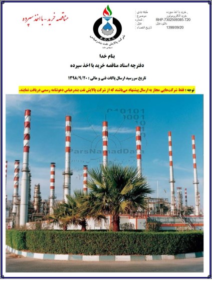 مناقصه عمومی با اخذ سپرده, مناقصه خرید الکتروموتور 