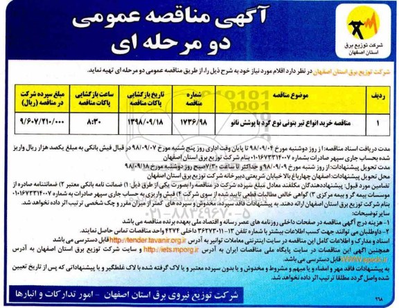 مناقصه عمومی , مناقصه خرید انواع تیر بتونی نوع گرد با پوشش نانو