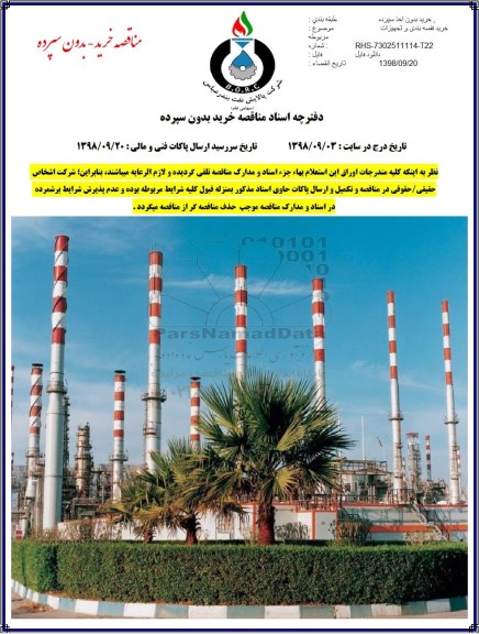 مناقصه, مناقصه خرید قفسه بندی و تجهیزات 