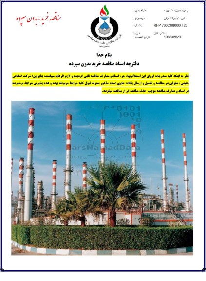 مناقصه, مناقصه خرید تجهیزات برقی