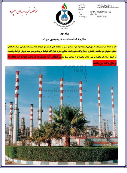مناقصه خرید بدون سپرده,مناقصه خرید دو ست DELL ساخت شرکت SERVER