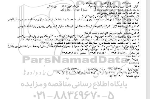 مناقصه ، مناقصه  تامین سرویس های ایاب و ذهاب     