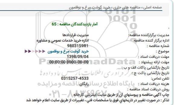مناقصه, مناقصه خرید گوشت مرغ و بوقلمون 