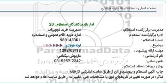 استعلام ، استعلام لوله فولادی 