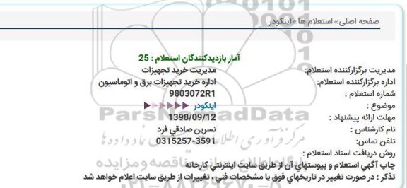 استعلام ,استعلام اینکودر