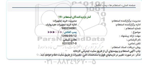 استعلام , استعلام خرید پمپ کفکش