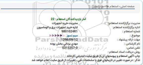 استعلام , استعلام سیم نسوز 