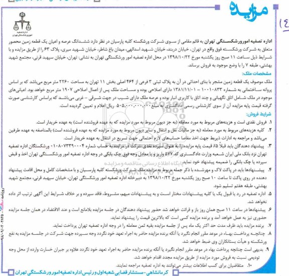 آگهی مزایده ,مزایده فروش ششدانگ عرصه و اعیان یک قطعه زمین 2260 مترمربع 