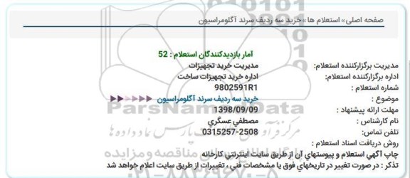 استعلام خرید سه ردیف سرند آگلومراسیون